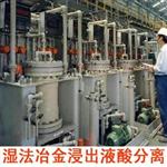 湿法冶金浸出酸液分离设备