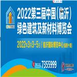 2022第三届中国（临沂）绿色建筑及新材料博览会